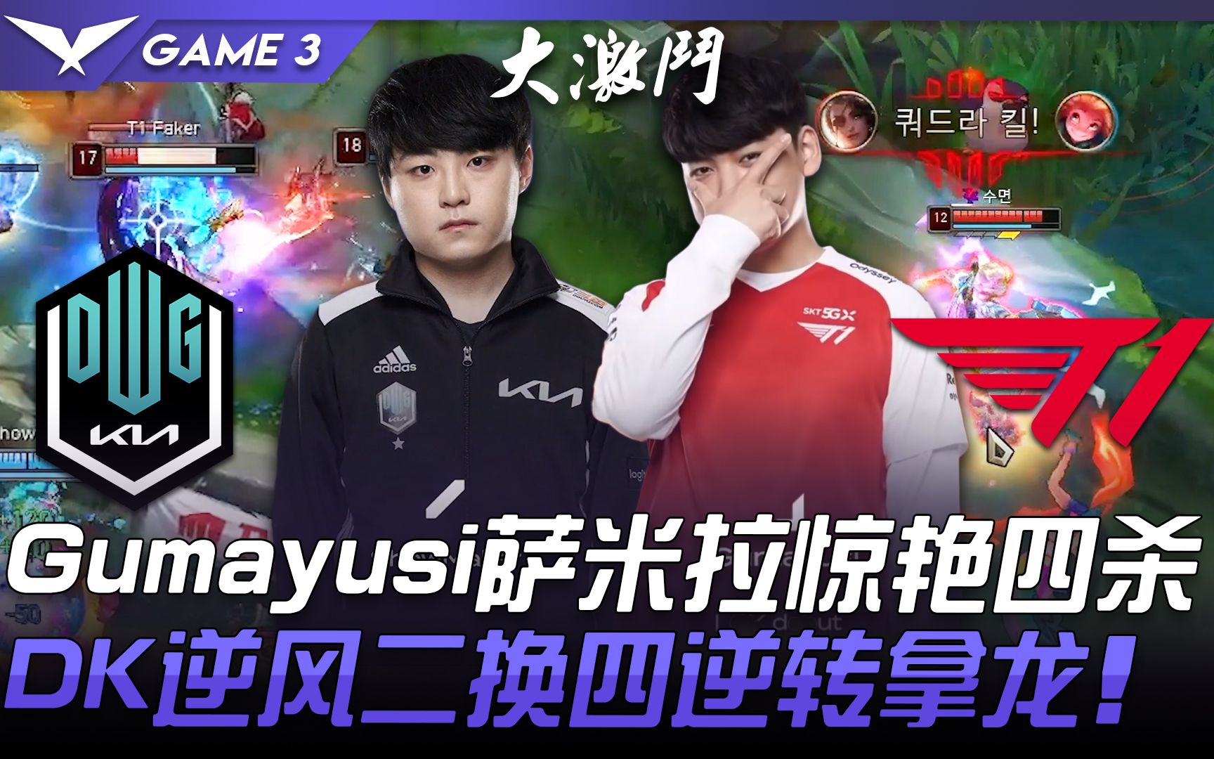 包含LCK：Gumayusi烬爆砍三杀，T1大龙团2换4大胜拿大龙的词条