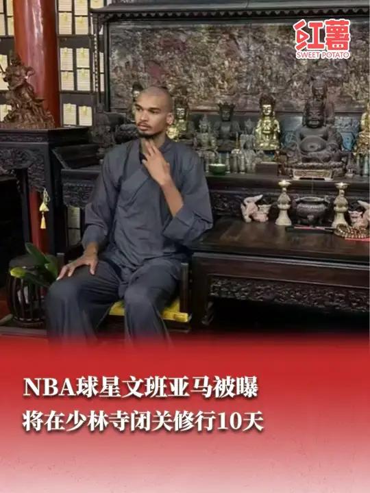 关于NBA第一“高”僧！一文回顾维克托-文班亚马中国之旅的信息