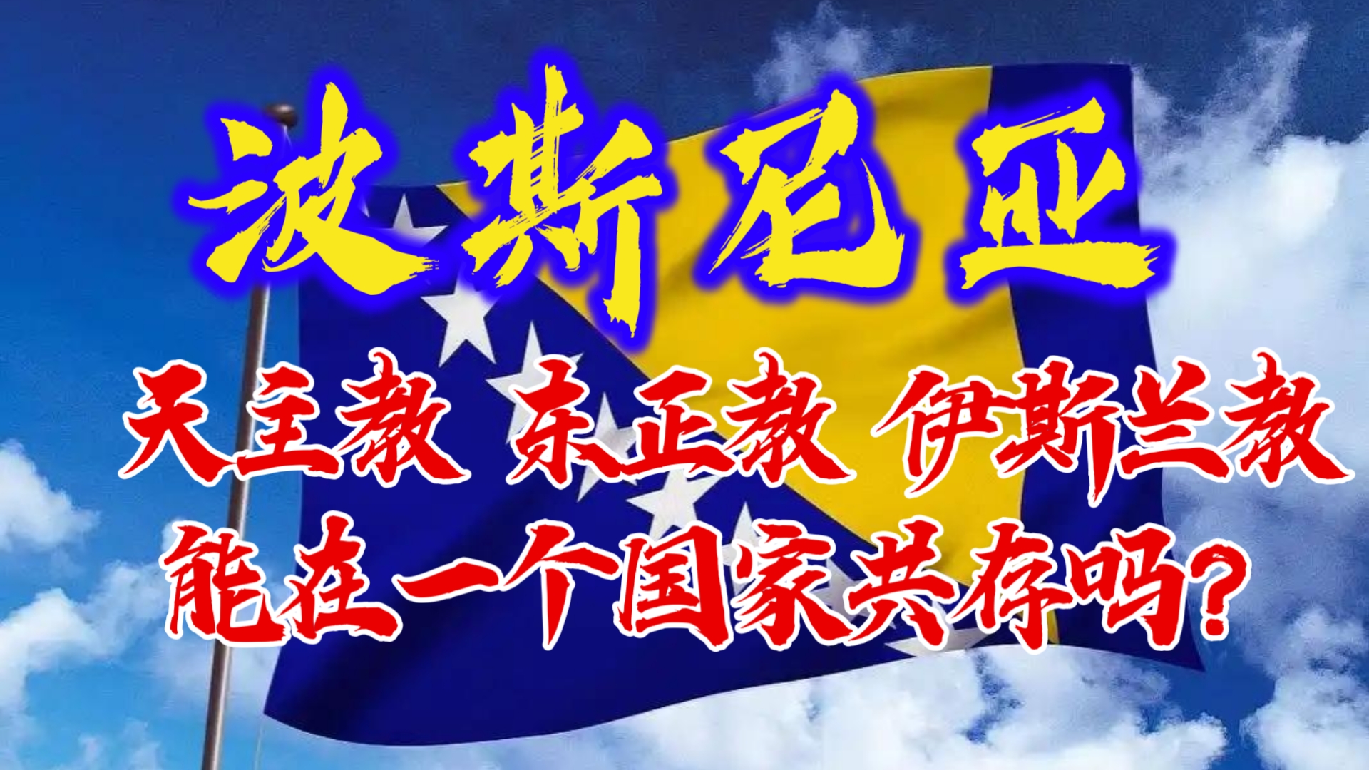 波斯尼亚和黑塞哥维那竞逐胜负，兢兢业业的简单介绍